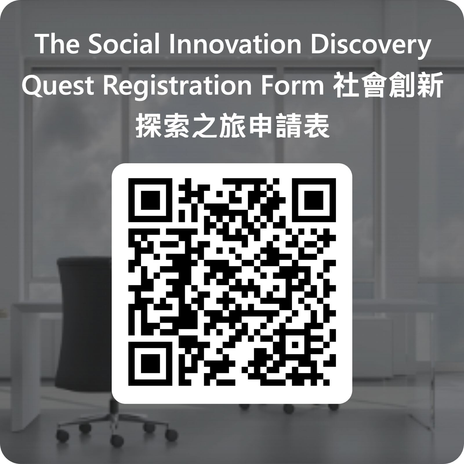 The Social Innovation Discovery Quest registration form QR code